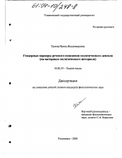 Диссертация по филологии на тему 'Гендерные маркеры речевого поведения политического деятеля'