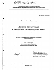 Диссертация по филологии на тему 'Лексика рыболовства в татарском литературном языке'