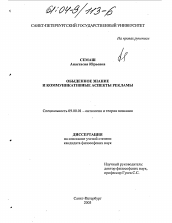 Диссертация по философии на тему 'Обыденное знание и коммуникативные аспекты рекламы'