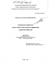 Диссертация по философии на тему 'Социальное творчество и роль субъект-объектной интерференции в развитии общества'