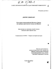 Диссертация по культурологии на тему 'Культурное взаимодействие Востока и Запада'