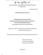 Диссертация по филологии на тему 'Этнолингвистический анализ музыкальной терминологической лексики в младописьменных языках'