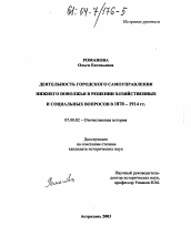 Диссертация по истории на тему 'Деятельность городского самоуправления Нижнего Поволжья в решении хозяйственных и социальных вопросов в 1870-1914 гг.'