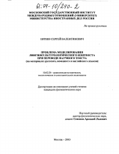 Диссертация по филологии на тему 'Проблема моделирования лингвокультурологического контекста при переводе научного текста'