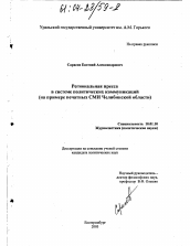 Диссертация по филологии на тему 'Региональная пресса в системе политических коммуникаций'