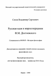 Диссертация по философии на тему 'Русская идея в миросозерцании Ф. М. Достоевского'