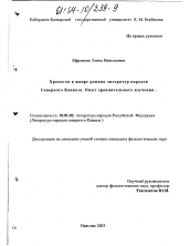 Диссертация по филологии на тему 'Хронотоп в жанре романа литератур народов Северного Кавказа. Опыт сравнительного изучения'