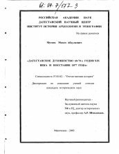 Диссертация по истории на тему 'Дагестанское духовенство 60-70-х годов XIX века и восстание 1877 года'
