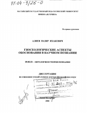 Диссертация по философии на тему 'Гносеологические аспекты обоснования в научном познании'