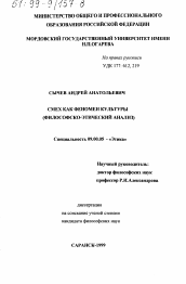 Диссертация по философии на тему 'Смех как феномен культуры'