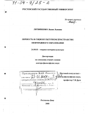 Диссертация по культурологии на тему 'Личность в социокультурном пространстве непрерывного образования'