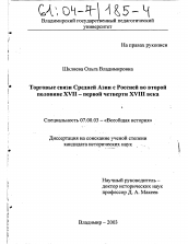 Диссертация по истории на тему 'Торговые связи Средней Азии с Россией во второй половине XVII - первой четверти XVIII века'