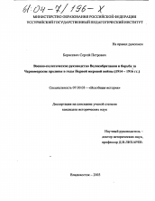 Диссертация по истории на тему 'Военно-политическое руководство Великобритании и борьба за Черноморские проливы в годы Первой мировой войны'