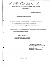 Диссертация по филологии на тему 'Прагматические особенности функционирования английских и русских неологизмов'