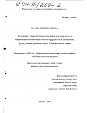 Диссертация по филологии на тему 'Семантико-грамматическая связь аналитических средств выражения понятий модальности и будущности в английском, французском и русском языках'