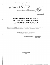 Диссертация по политологии на тему 'Феномен анархизма в политической жизни современной России'