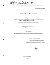 Диссертация по филологии на тему 'Эволюция звуковой формы французского силлабического стиха'