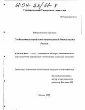 Диссертация по политологии на тему 'Глобализация и проблемы национальной безопасности России'