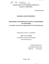 Диссертация по филологии на тему 'Выражение категории пространства в современном русском языке'