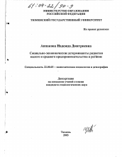 Диссертация по социологии на тему 'Социально-экономические детерминанты развития малого и среднего предпринимательства в регионе'