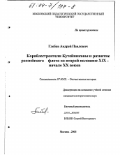 Диссертация по истории на тему 'Кораблестроители Кутейниковы и развитие российского флота во второй половине XIX-начале XX веков'