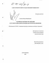 Диссертация по социологии на тему 'Самопредставление организации в русском радикальном националистическом движении'