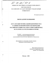 Диссертация по политологии на тему 'Актуализация региональной идентичности в условиях политической трансформации российского общества в постсоветский период'