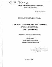 Диссертация по филологии на тему 'Национально-поэтический контекст прозы В. Распутина 1980-1990-х годов'