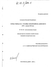 Диссертация по истории на тему 'Город Черкасск - столица земли Войска Донского'