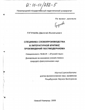 Диссертация по филологии на тему 'Специфика словопроизводства в литературной критике произведений постмодернизма'