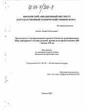 Диссертация по истории на тему 'Деятельность государственных органов России по формированию обер-офицерского состава русской армии во второй половине XIX - начале XX вв.'