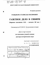 Диссертация по истории на тему 'Газетное дело в Сибири, первая половина ХIХ - начало ХХ вв.'