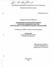 Диссертация по культурологии на тему 'Концепция творческой памяти в художественной культуре, Марсель Пруст, Владимир Набоков, Иван Бунин'