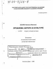 Диссертация по культурологии на тему 'Проблема автора в культуре'