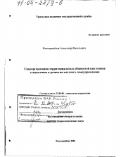 Диссертация по социологии на тему 'Самоорганизация территориальных общностей как основа становления и развития местного самоуправления'