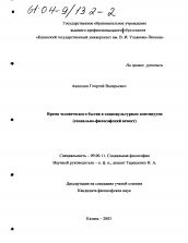 Диссертация по философии на тему 'Время человеческого бытия в социокультурном континууме'