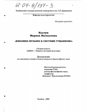 Диссертация по культурологии на тему 'Феномен музыки в системе гуманизма'