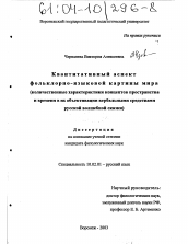 Диссертация по филологии на тему 'Квантитативный аспект фольклорно-языковой картины мира'