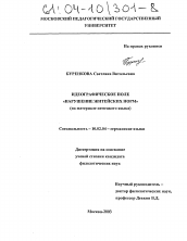 Диссертация по филологии на тему 'Идеографическое поле "нарушение житейских норм"'