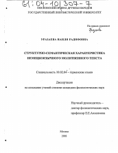 Диссертация по филологии на тему 'Структурно-семантическая характеристика немецкоязычного молитвенного текста'