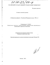 Диссертация по политологии на тему 'Либеральные реформы в Российской Федерации начала 1990-х гг.'