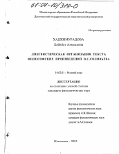 Диссертация по филологии на тему 'Лингвистическая организация текста философских произведений В.С. Соловьева'
