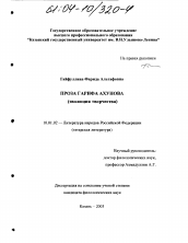 Диссертация по филологии на тему 'Проза Гарифа Ахунова'