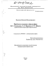 Диссертация по философии на тему 'Проблема сознания в философии В.С. Соловьева, С.Л. Франка и Г.Г. Шпета'