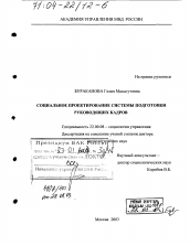 Диссертация по социологии на тему 'Социальное проектирование системы подготовки руководящих кадров'