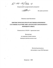 Диссертация по филологии на тему 'Лингвистическое пространственно-временное состояние в картине мира носителей современного немецкого языка'