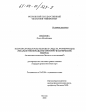 Диссертация по филологии на тему 'Типообразующая роль языковых средств, формирующих локально-темпоральную структуру в поэтических текстах'