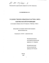 Диссертация по филологии на тему 'Художественно-языковая картина мира американской провинции'