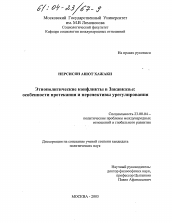 Диссертация по политологии на тему 'Этнополитические конфликты в Закавказье'