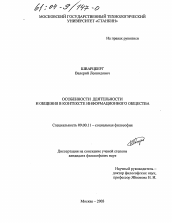 Диссертация по философии на тему 'Особенности деятельности и общения в контексте информационного общества'